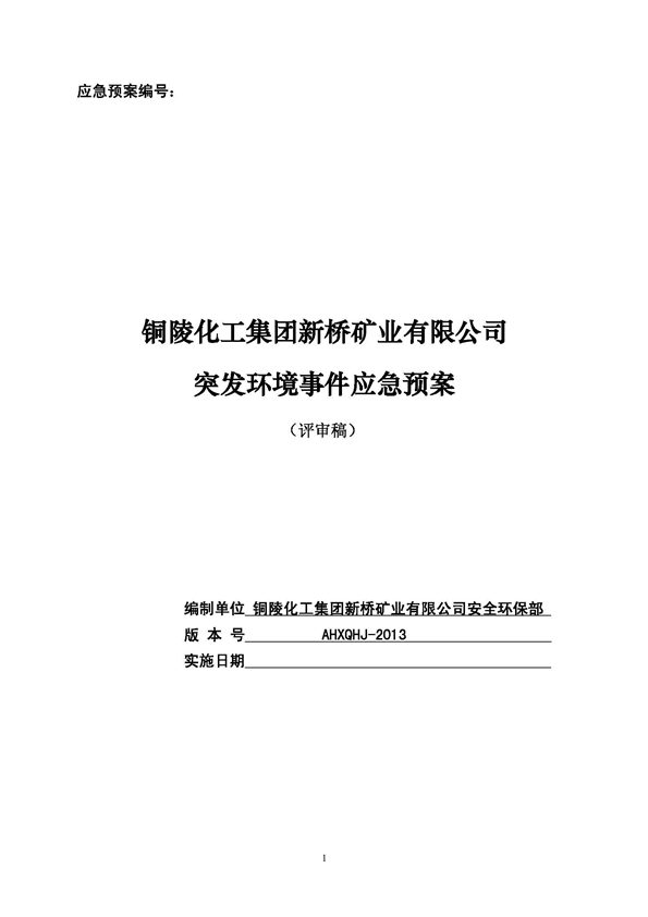 suncitygroup太阳集团矿业公司环保综合预案_页面_01