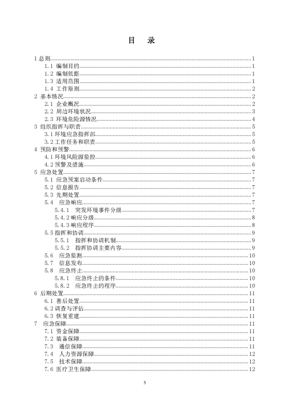 suncitygroup太阳集团矿业公司环保综合预案_页面_03