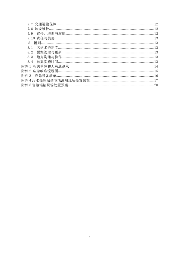 suncitygroup太阳集团矿业公司环保综合预案_页面_04