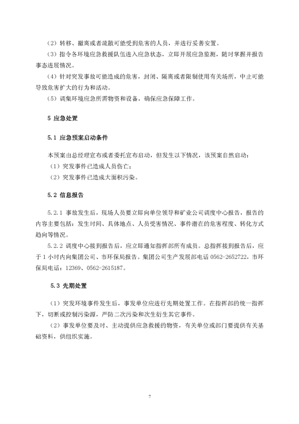 suncitygroup太阳集团矿业公司环保综合预案_页面_11