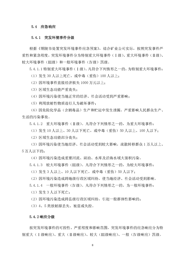 suncitygroup太阳集团矿业公司环保综合预案_页面_12