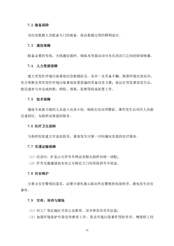 suncitygroup太阳集团矿业公司环保综合预案_页面_16